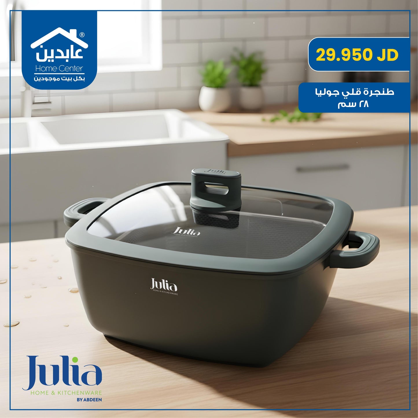 طنجرة قلي Julia