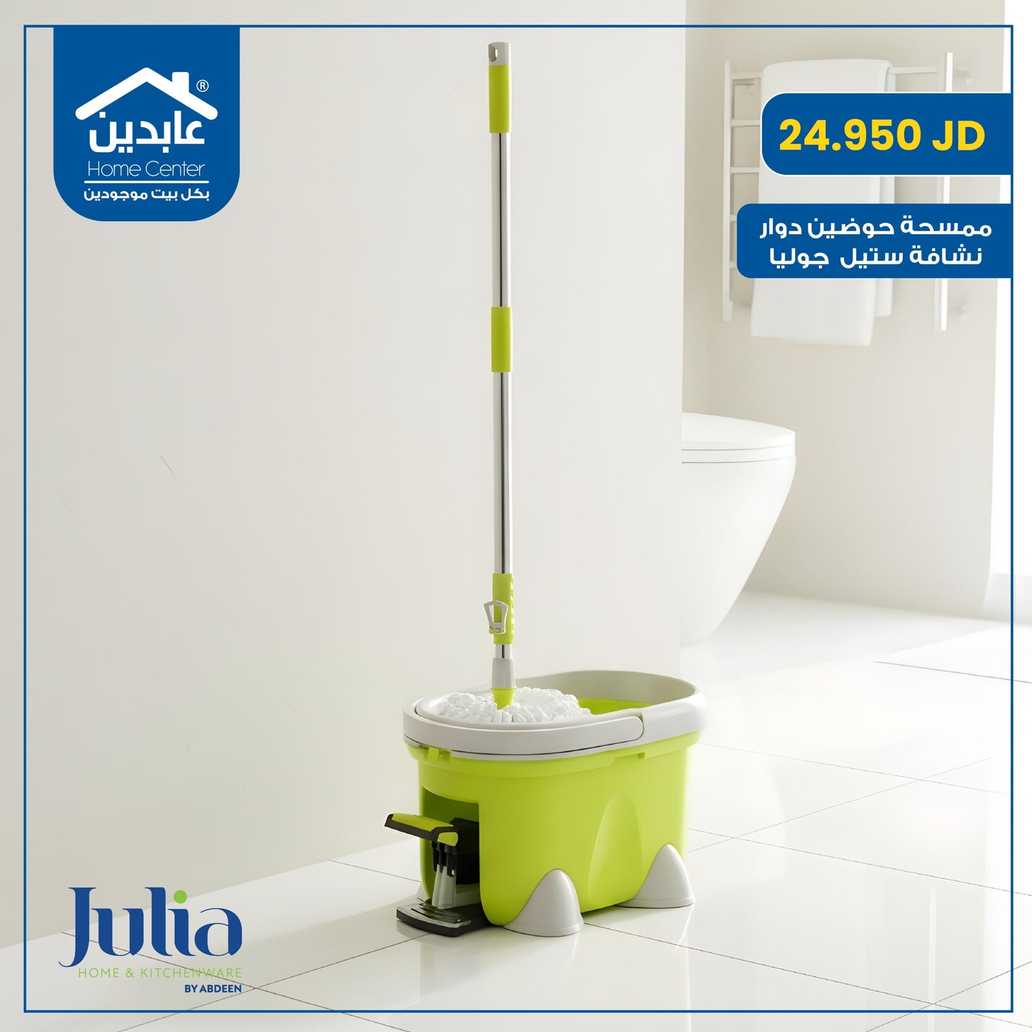 ممسحة حوضين Julia