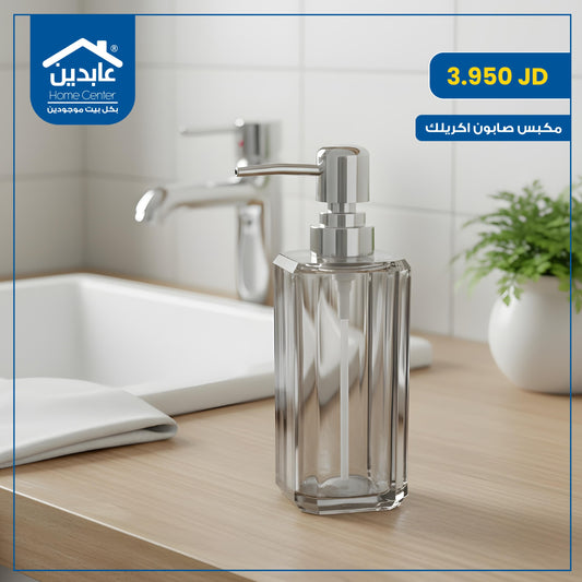 مكبس صابون أكريليك