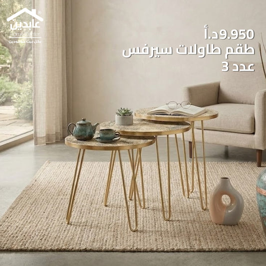 طقم طاولات سيرفيس