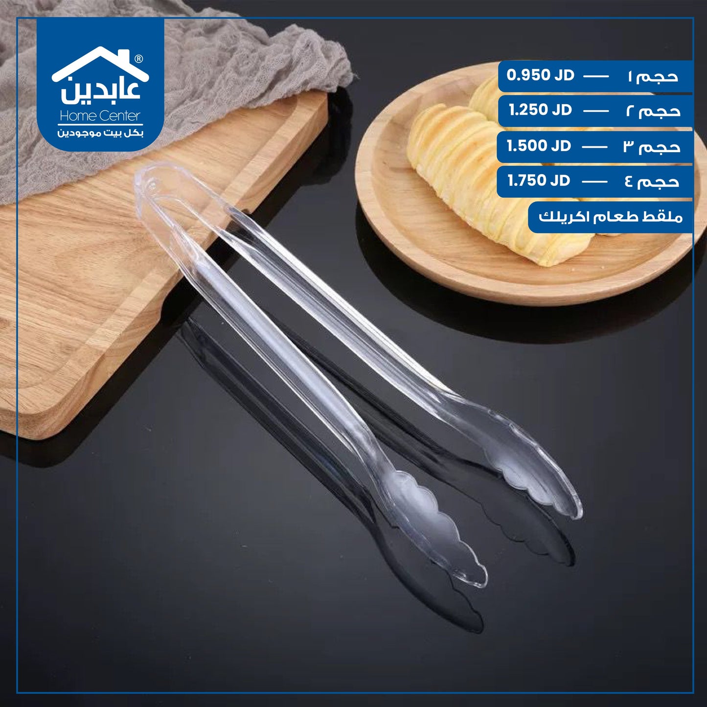 ملقط طعام أكريليك