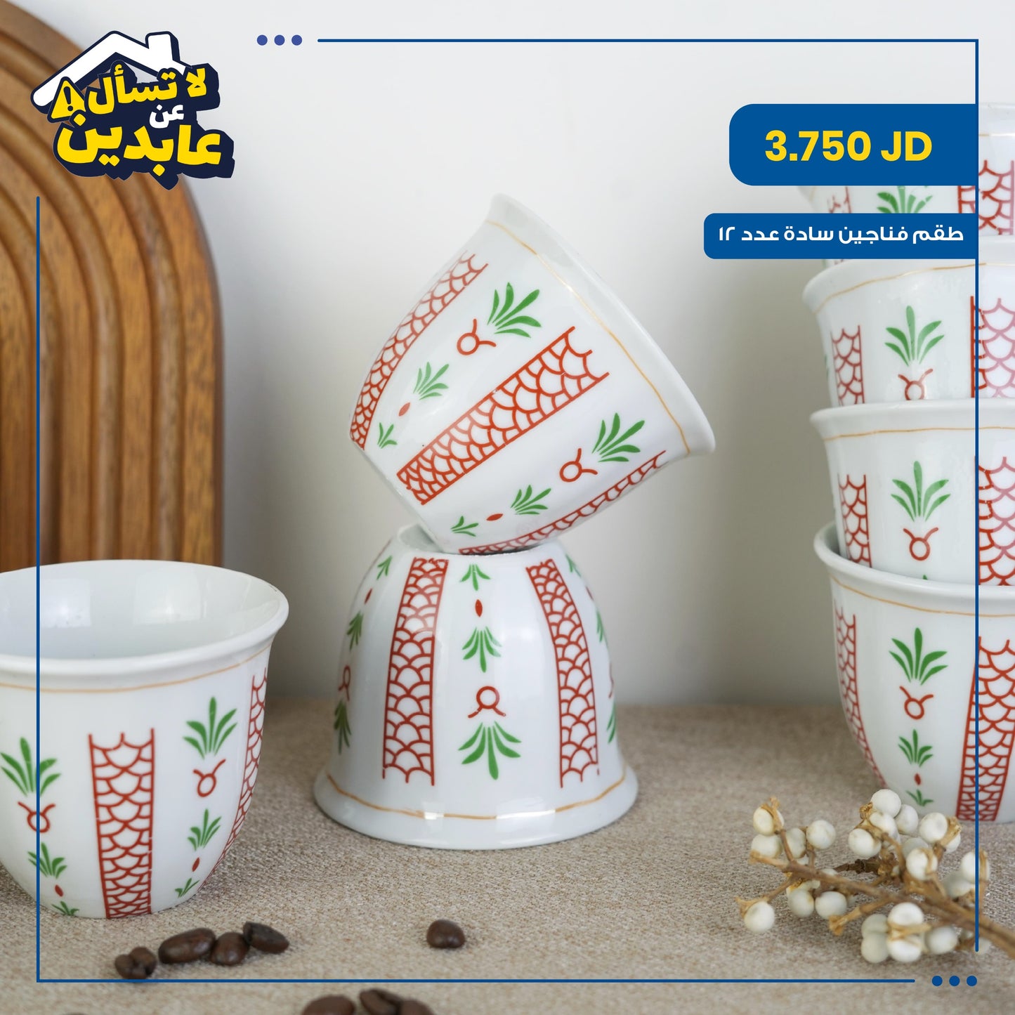 طقم فناجين سادة