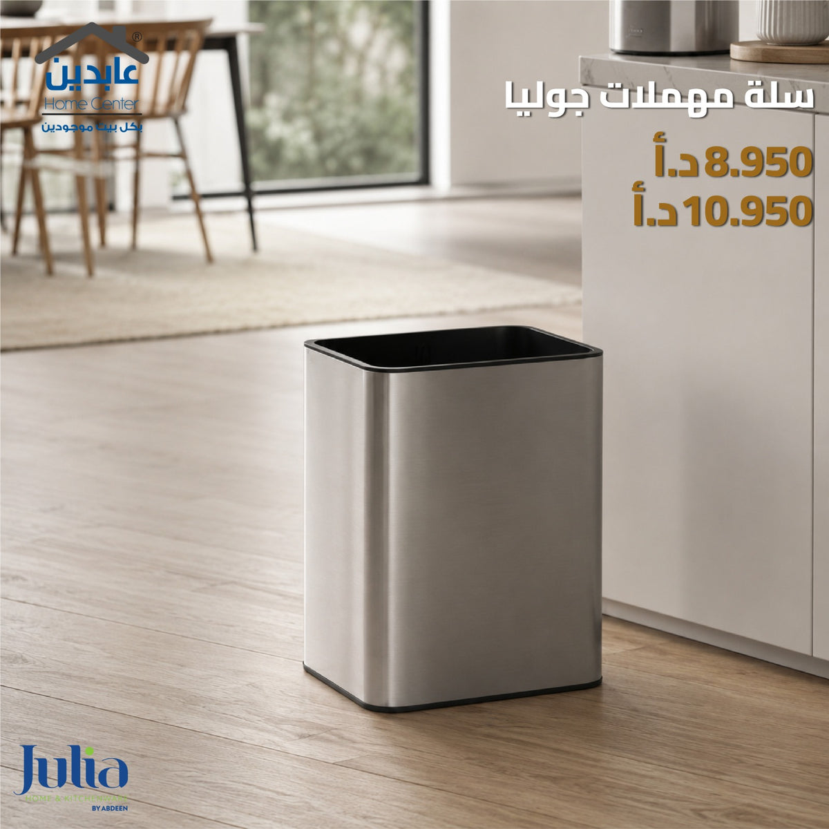سلة مهملات معدنية مفتوحة - Julia