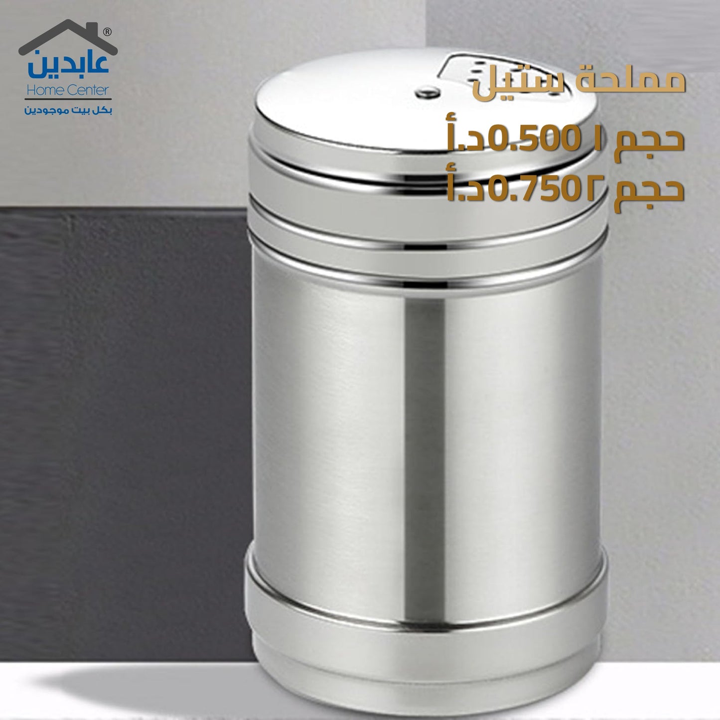 مملحة ستيل