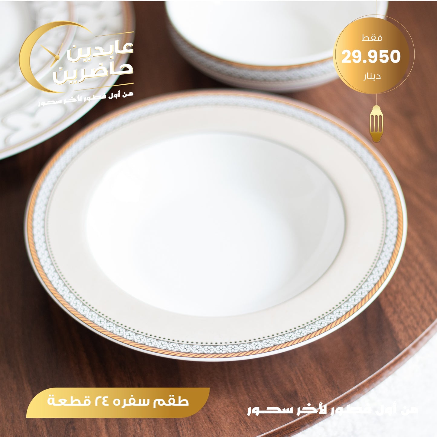 طقم سفرة 24 قطعة