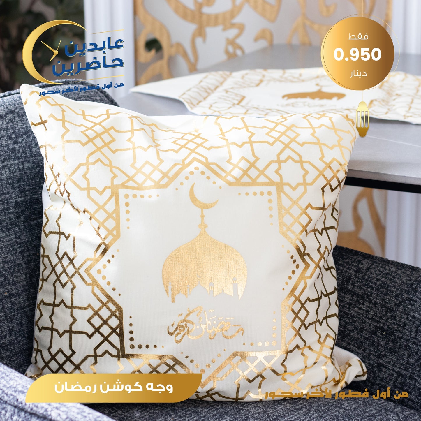 وجه كوشن رمضان