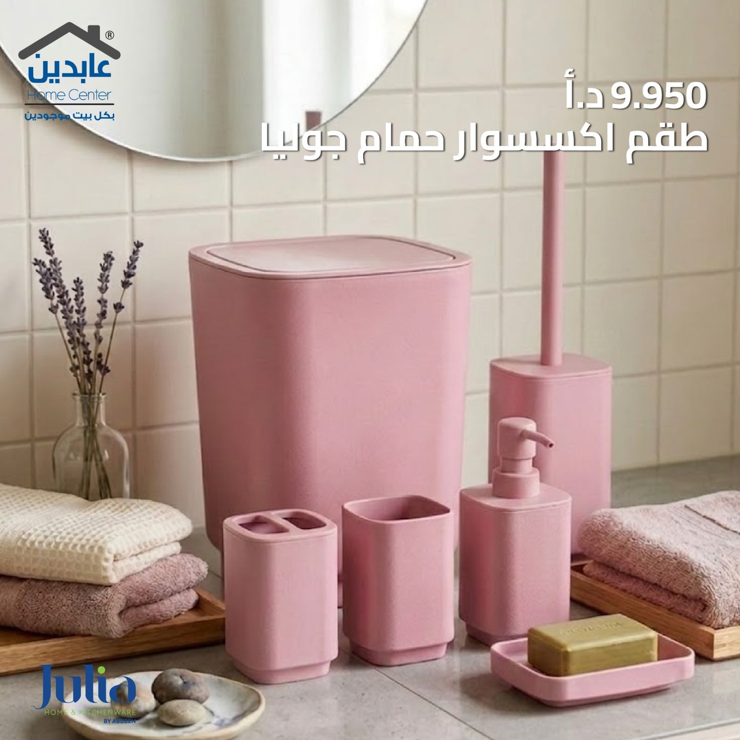 طقم إكسسوار حمام JULIA