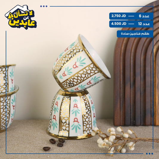 طقم فناجين سادة