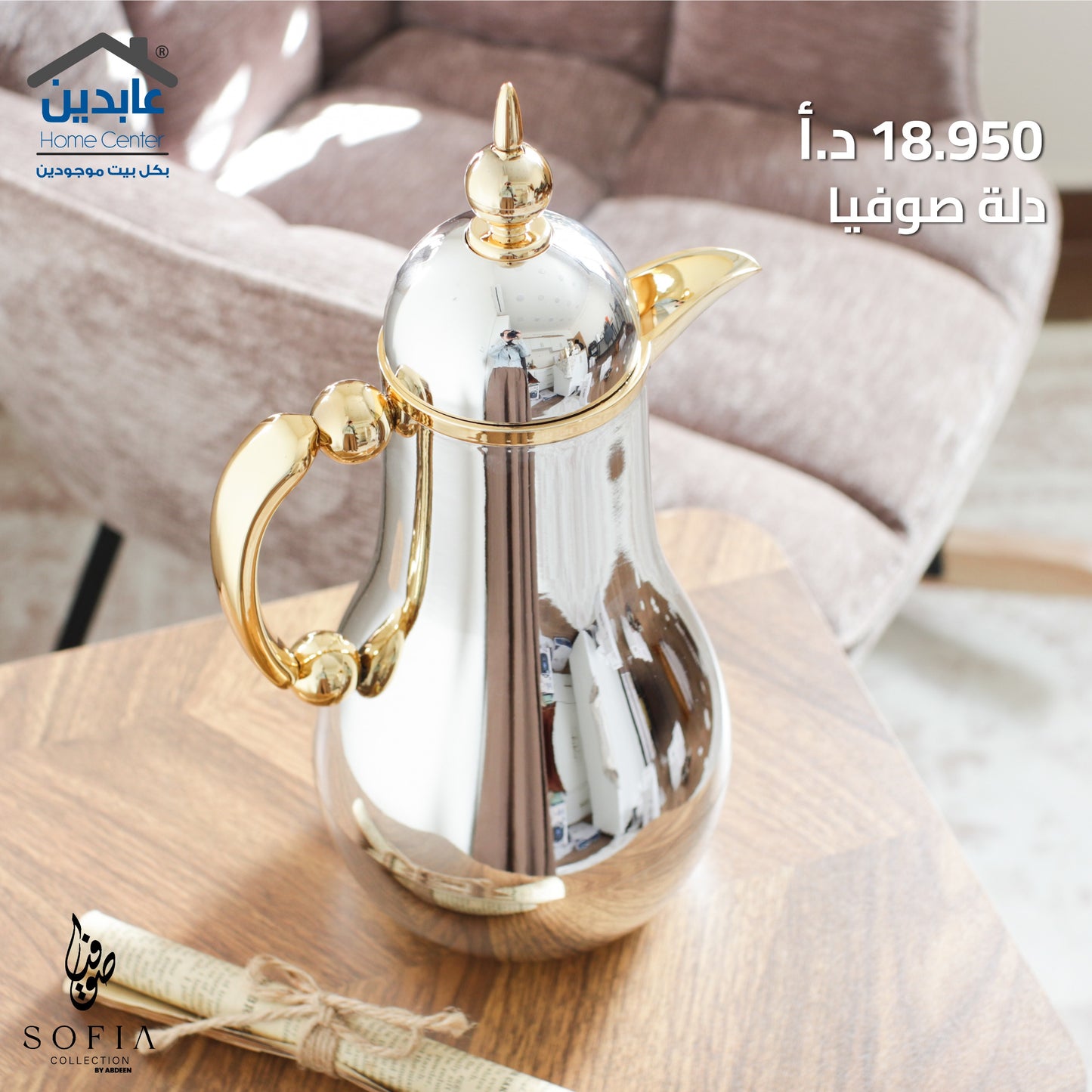 دلة قهوة Sofia