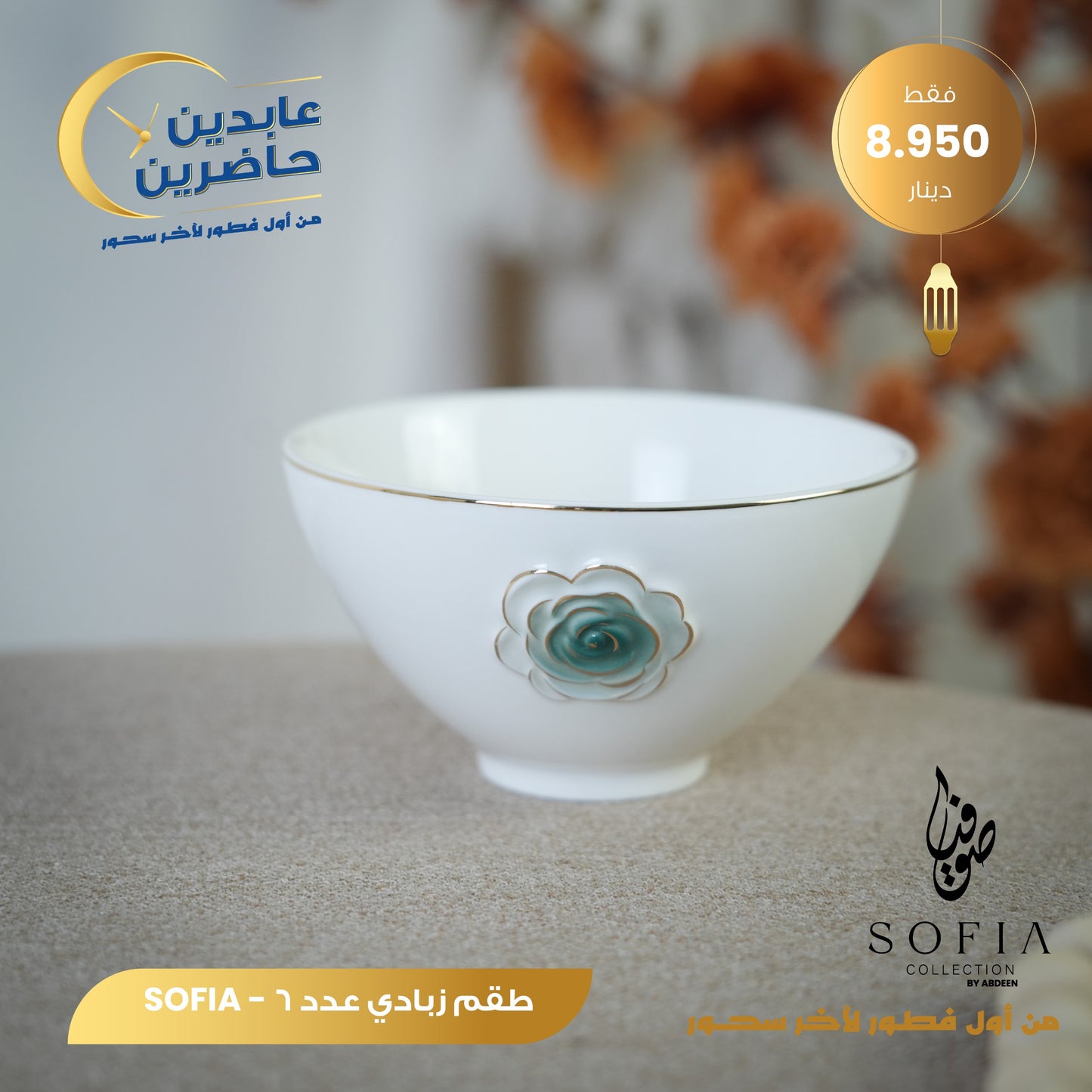 طقم زبادي SOFIA