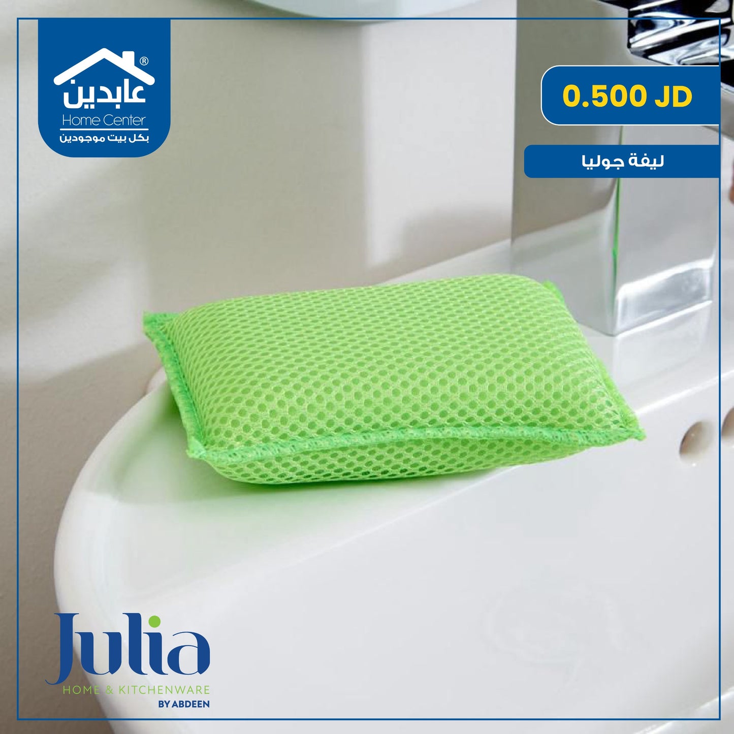 ليفة تنظيف Julia