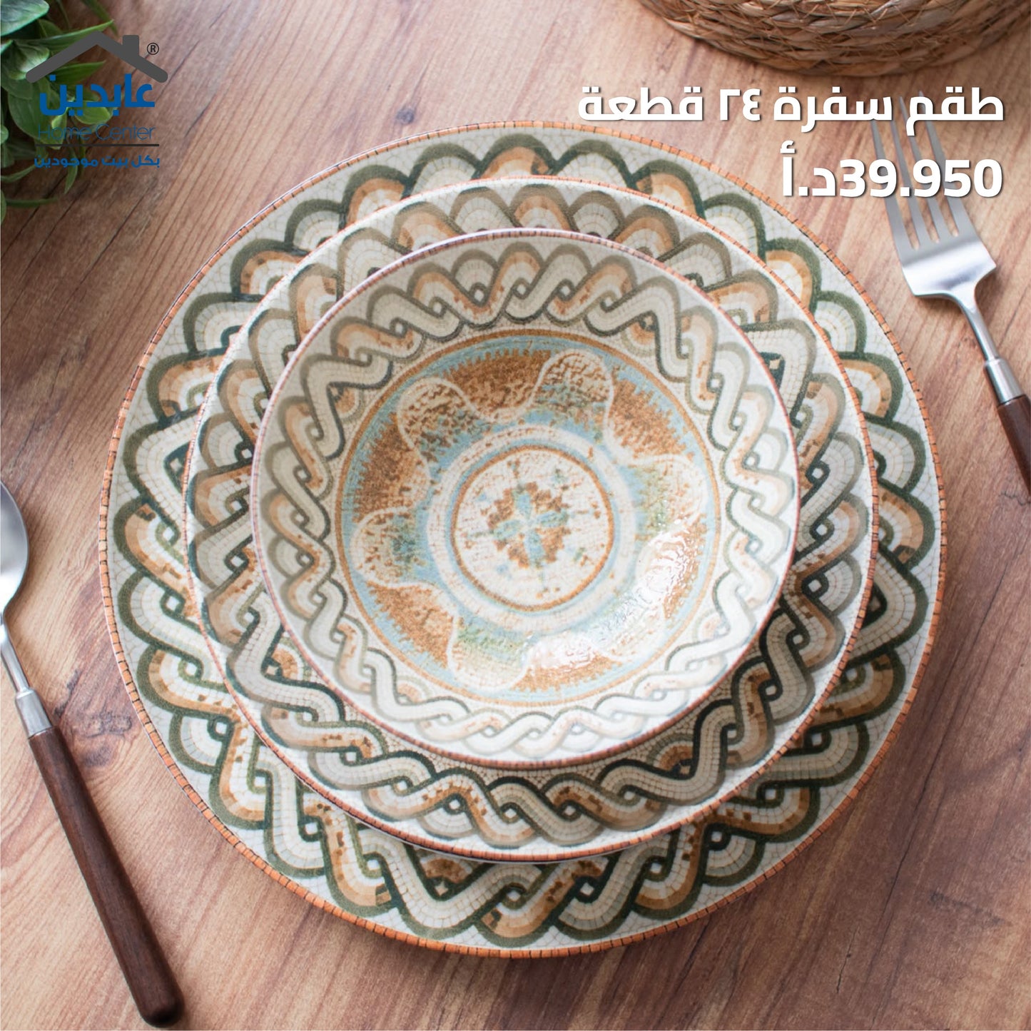 طقم سفرة 24 قطعة