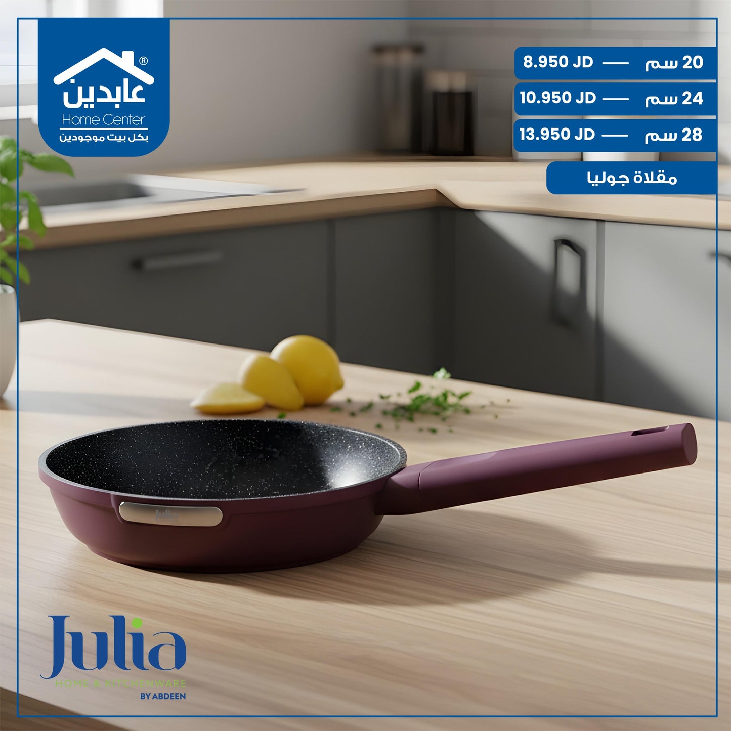 مقلاة جرانيت لون بيرغندي Julia