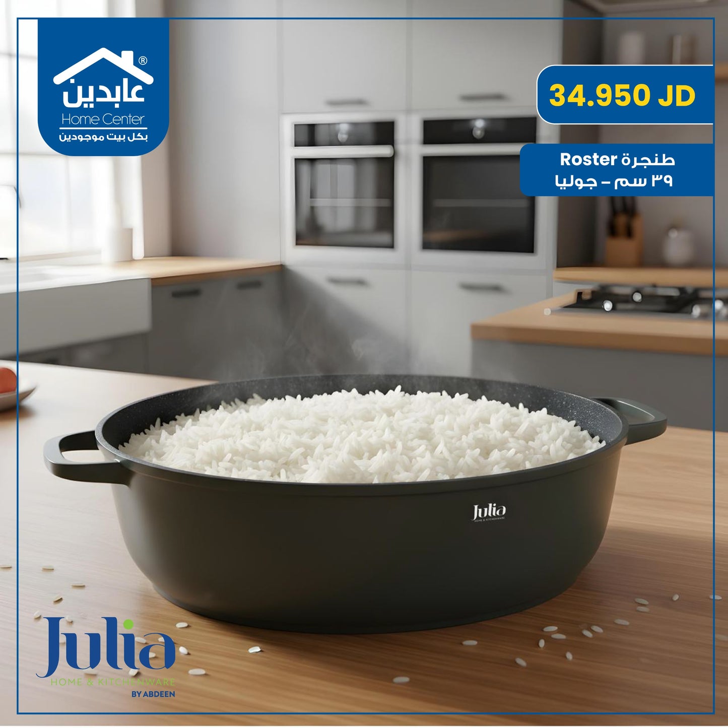 طنجرة روستر 39 سم Julia
