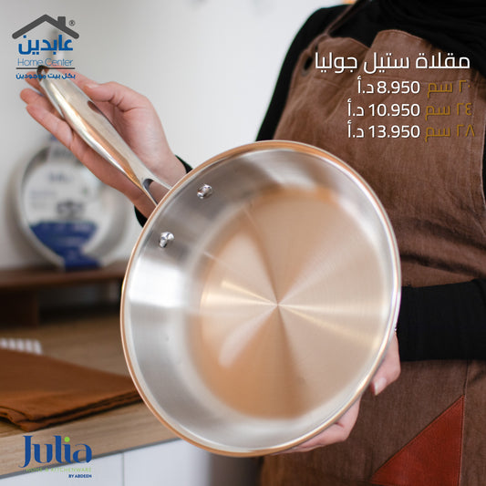 مقلاة ستيل JULIA