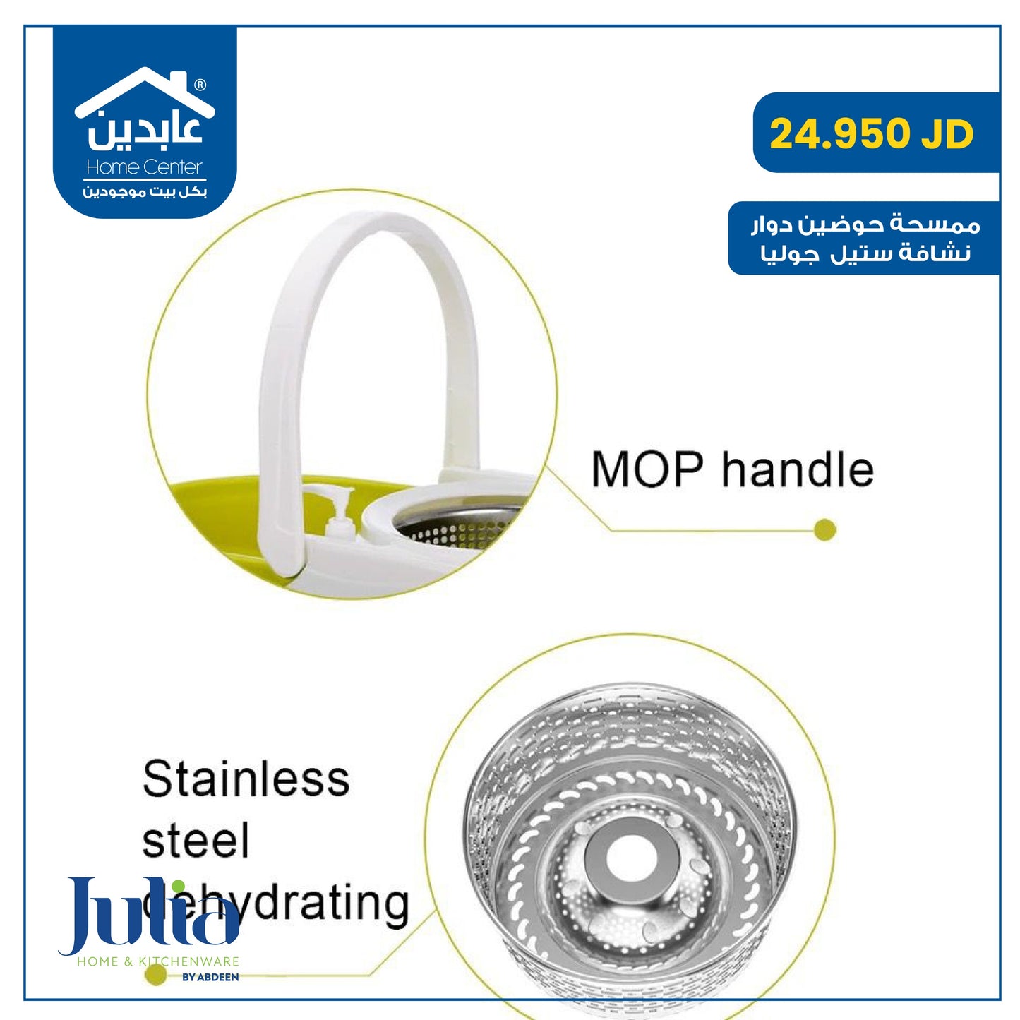 ممسحة حوضين Julia