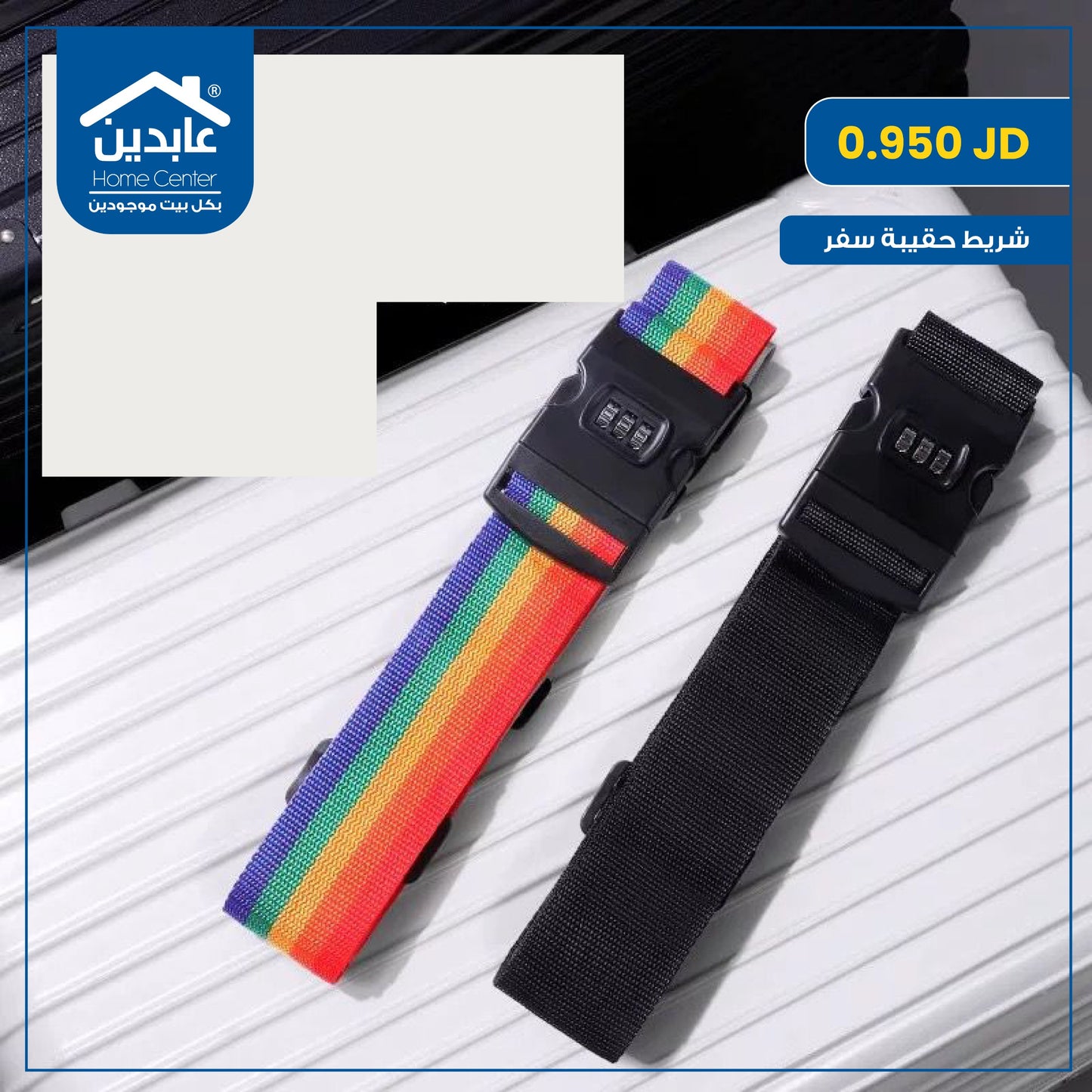 شريط حقيبة سفر