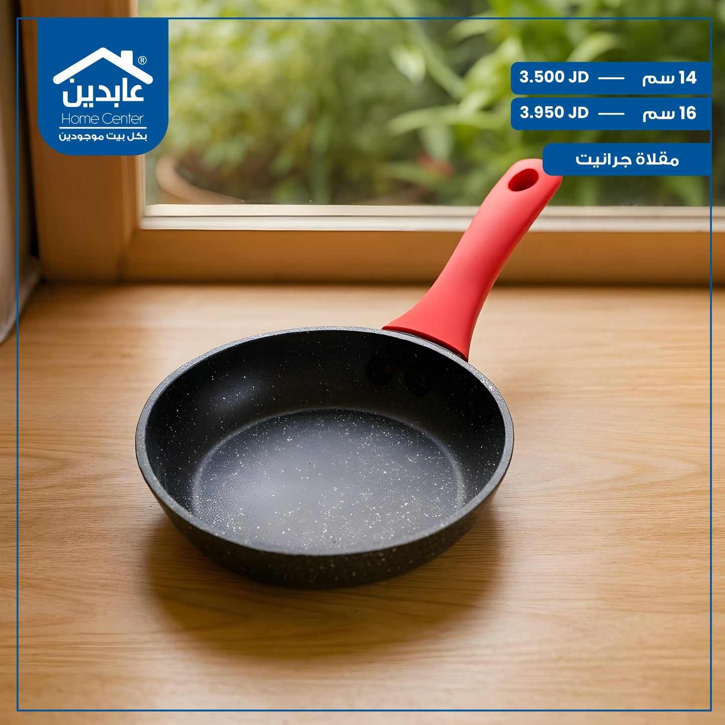 مقلاة جرانيت