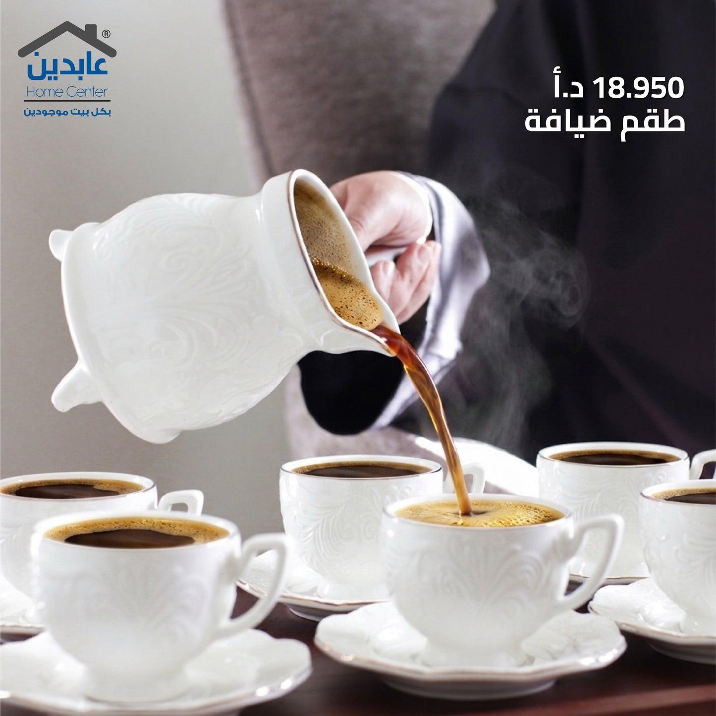 طقم ضيافة
