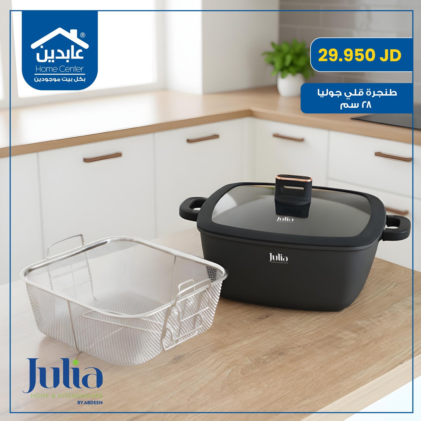 طنجرة قلي Julia