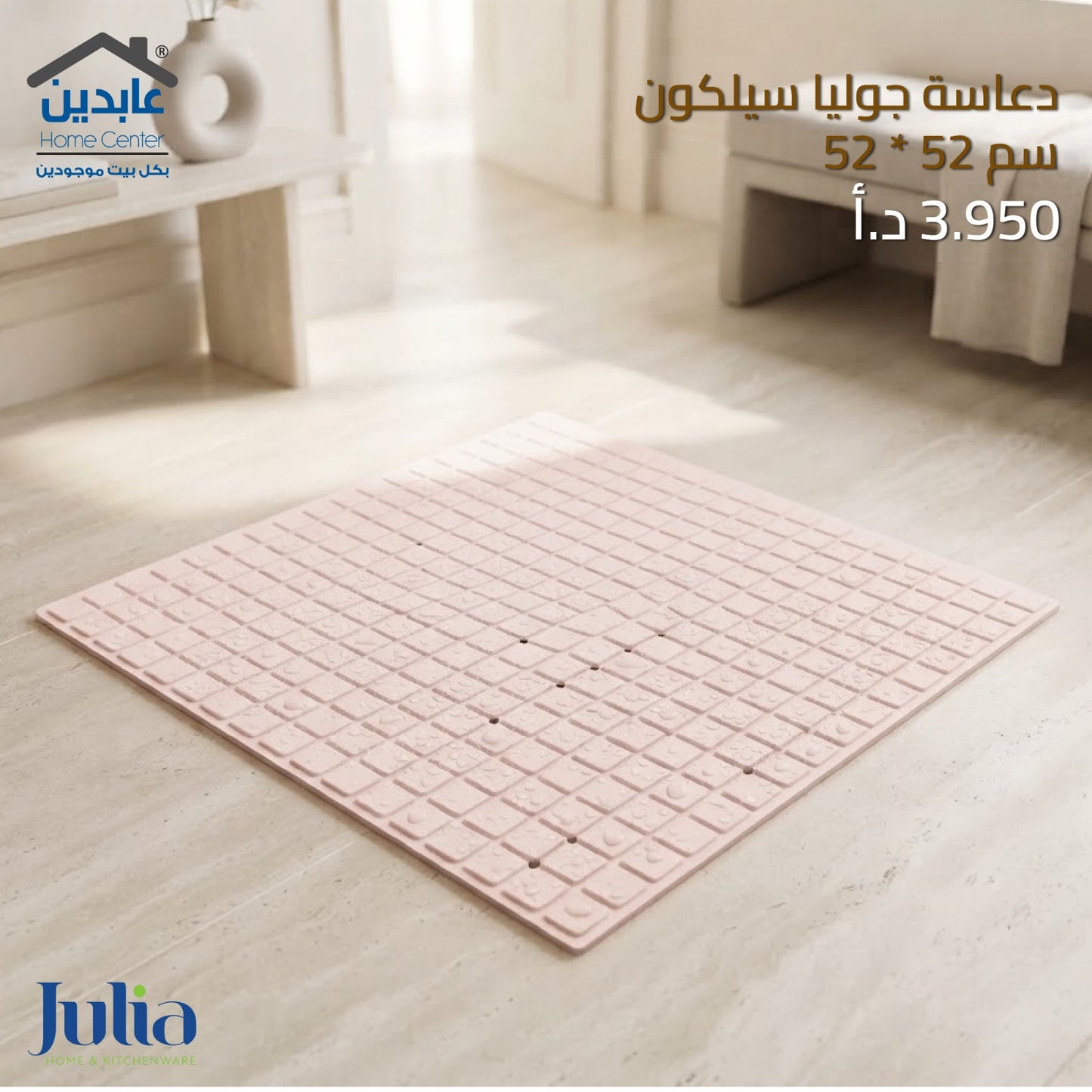 دعاسة سيليكون JULIA
