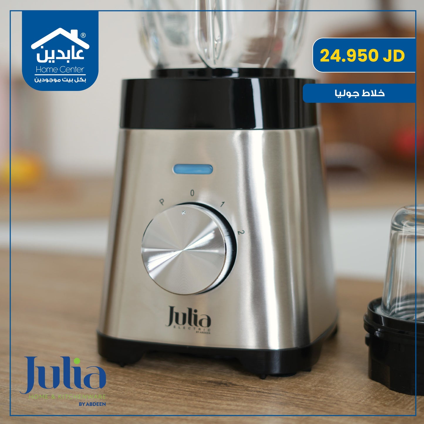 خلاط كهرباء Julia