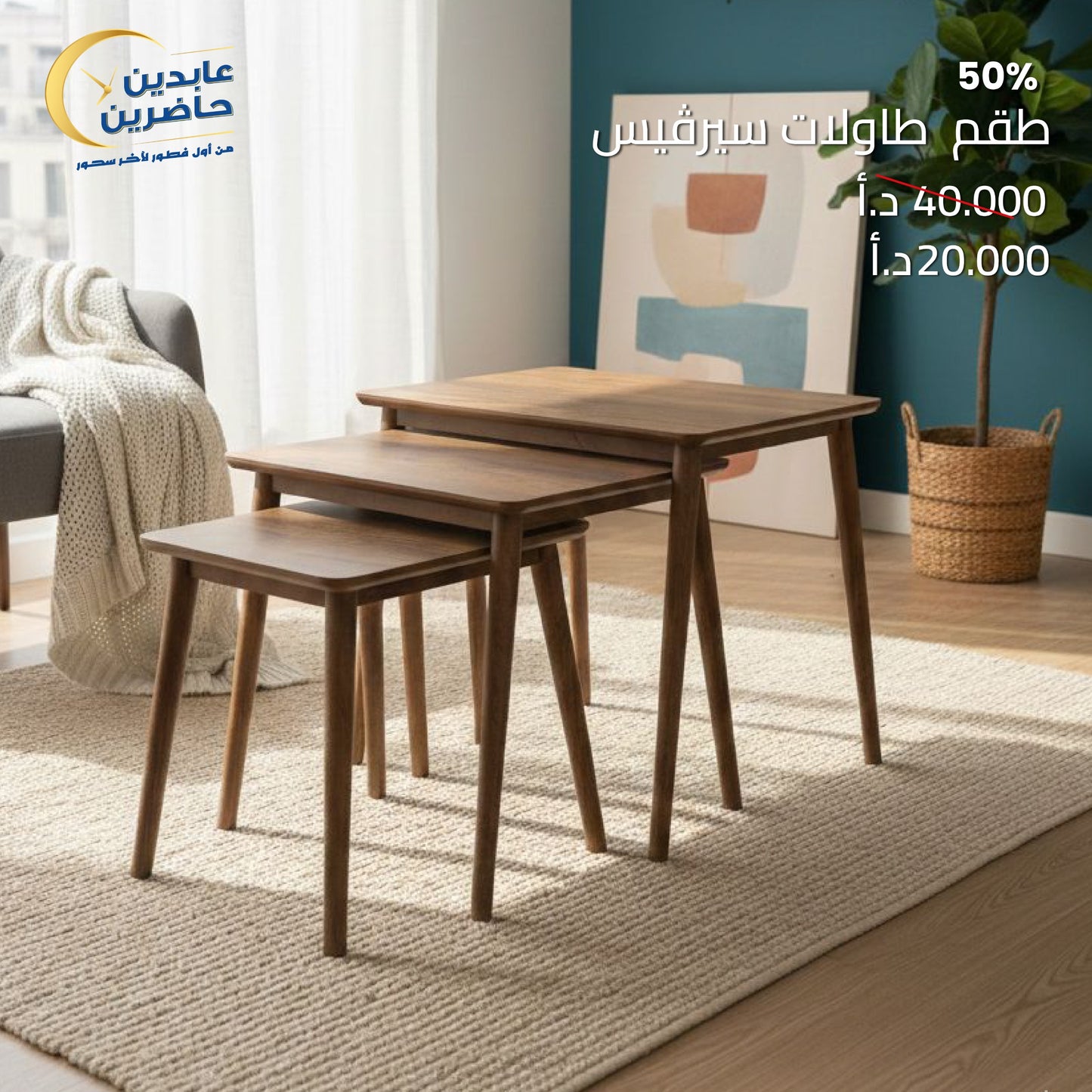 طقم طاولات سيرفيس