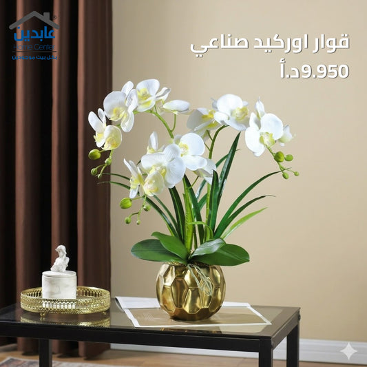 قوار اوركيد صناعي