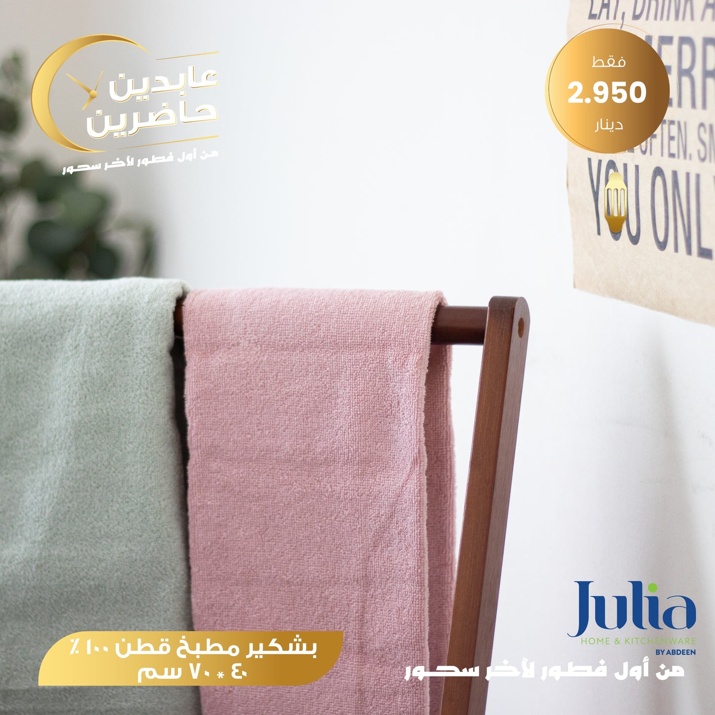 بشكير مطبخ JULIA