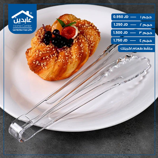 ملقط طعام أكريليك