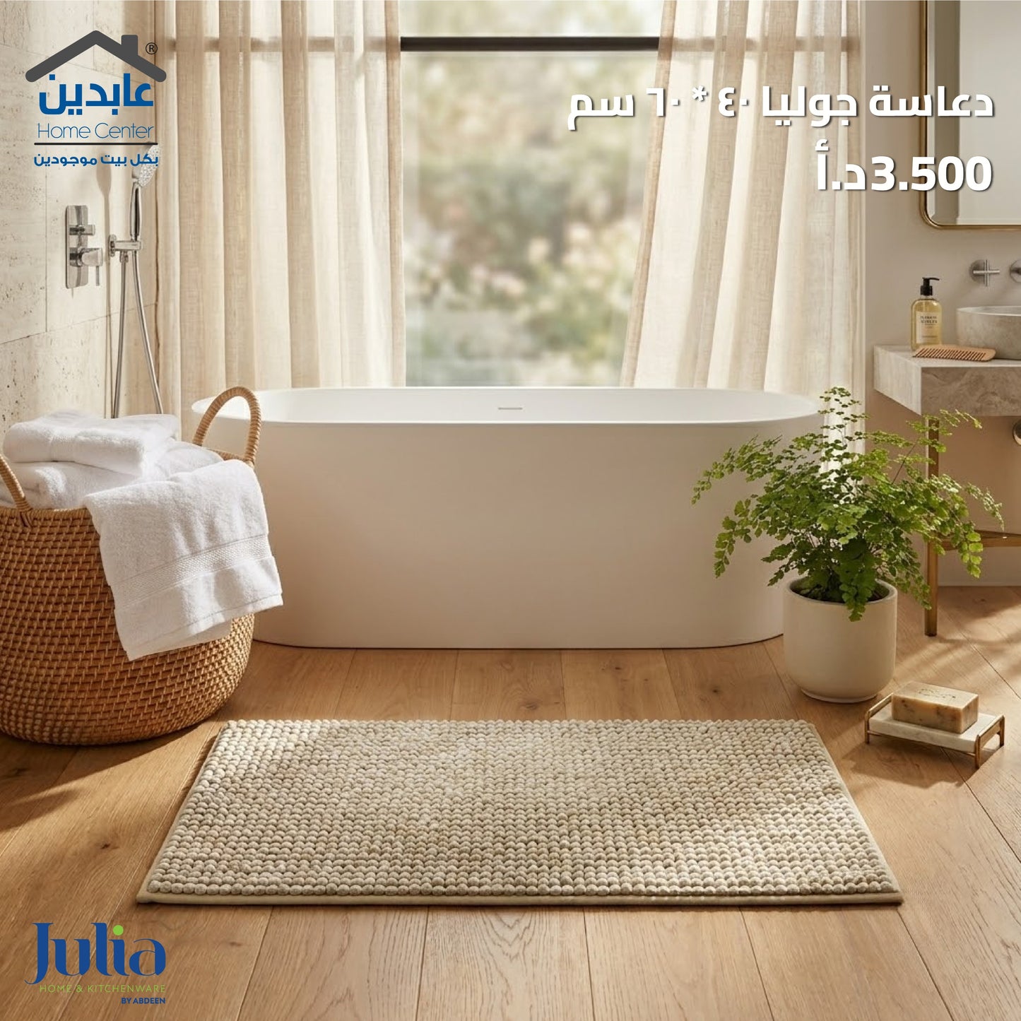 دعاسة حمام JULIA