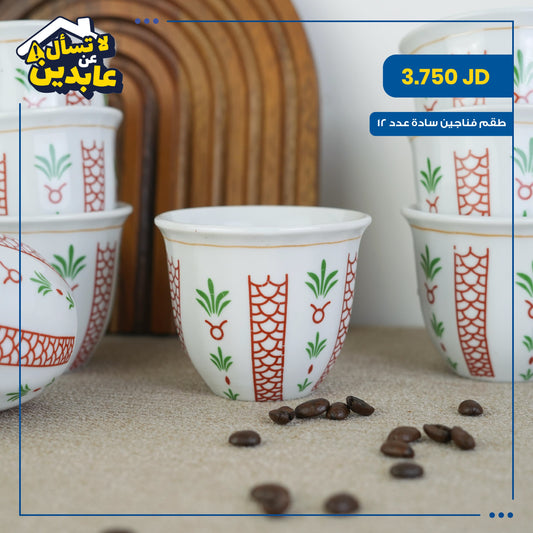 طقم فناجين سادة