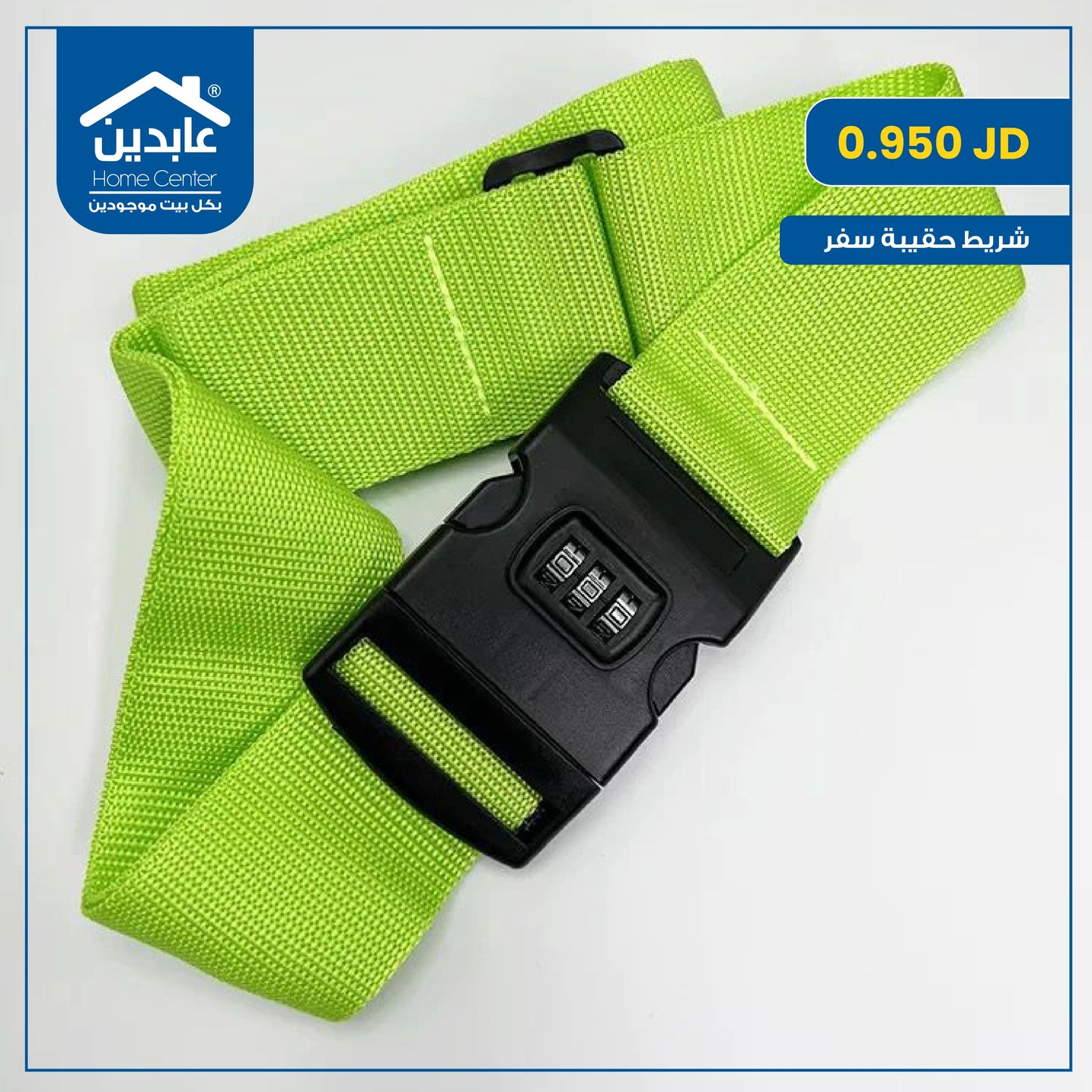 شريط حقيبة سفر