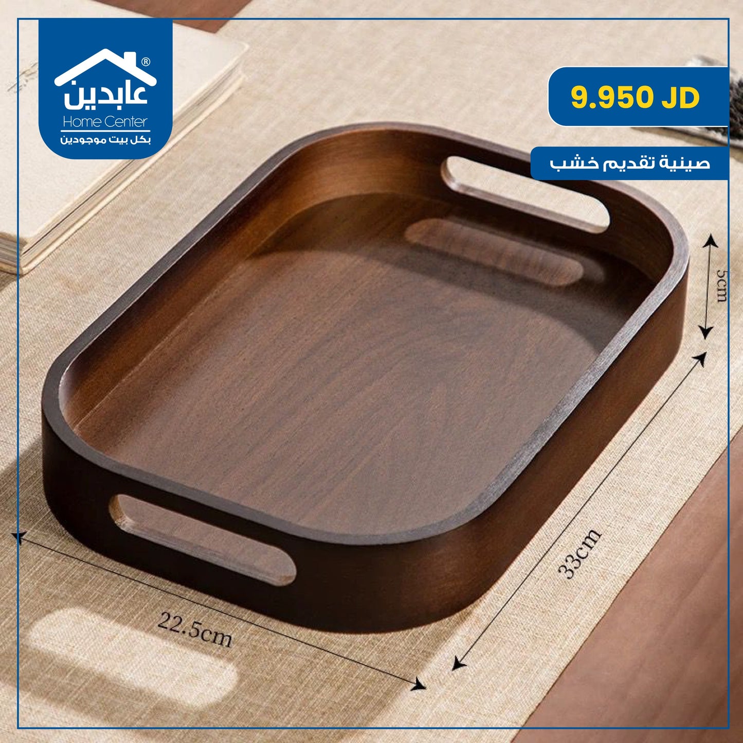 صينية تقديم خشب