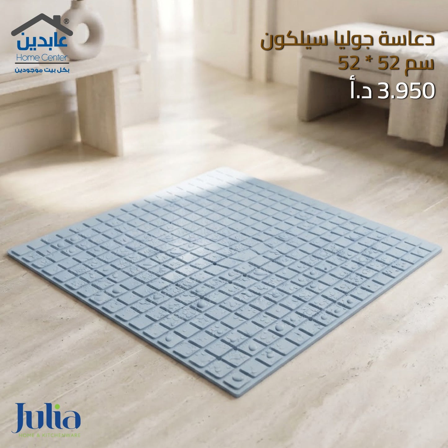 دعاسة سيليكون JULIA