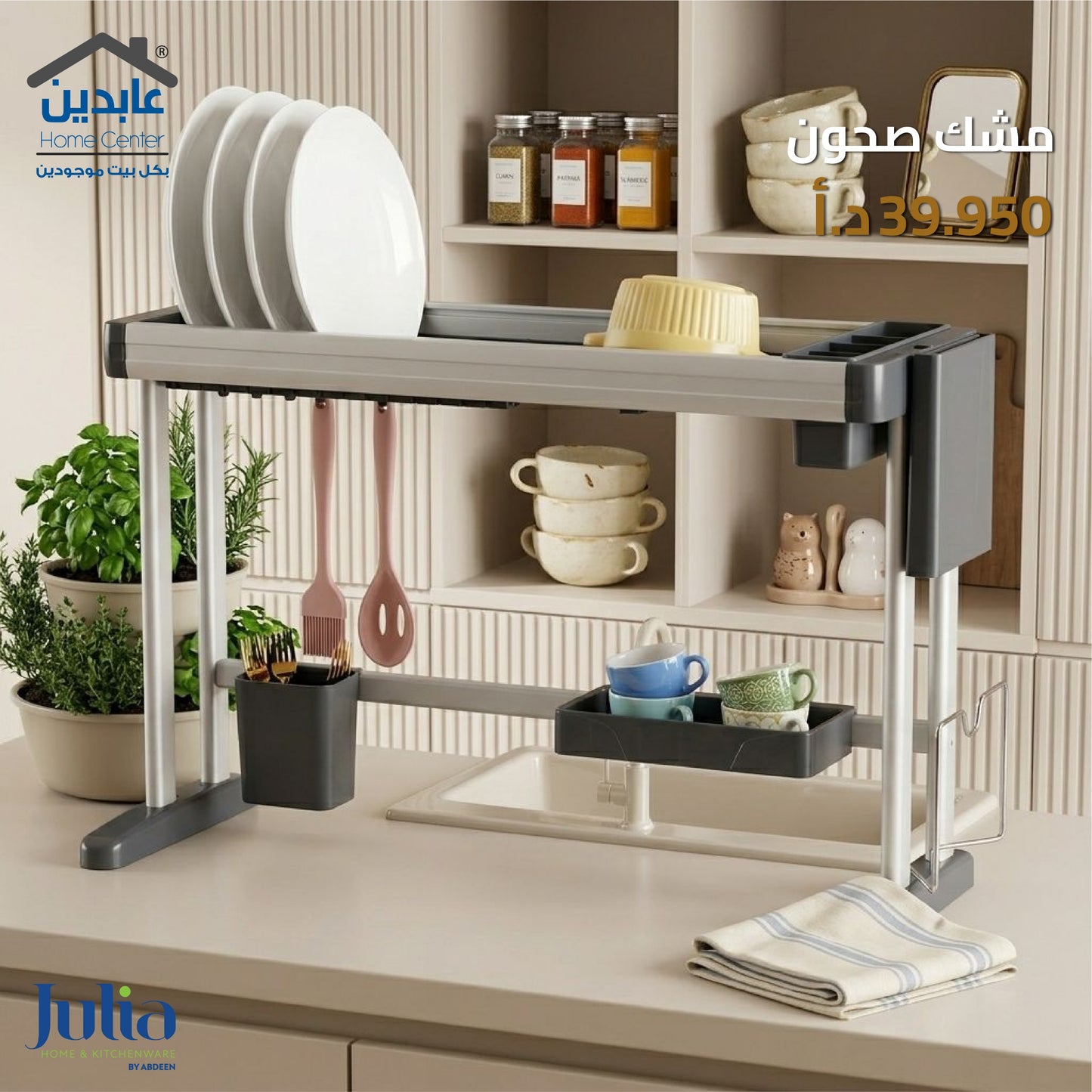 مشك صحون JULIA