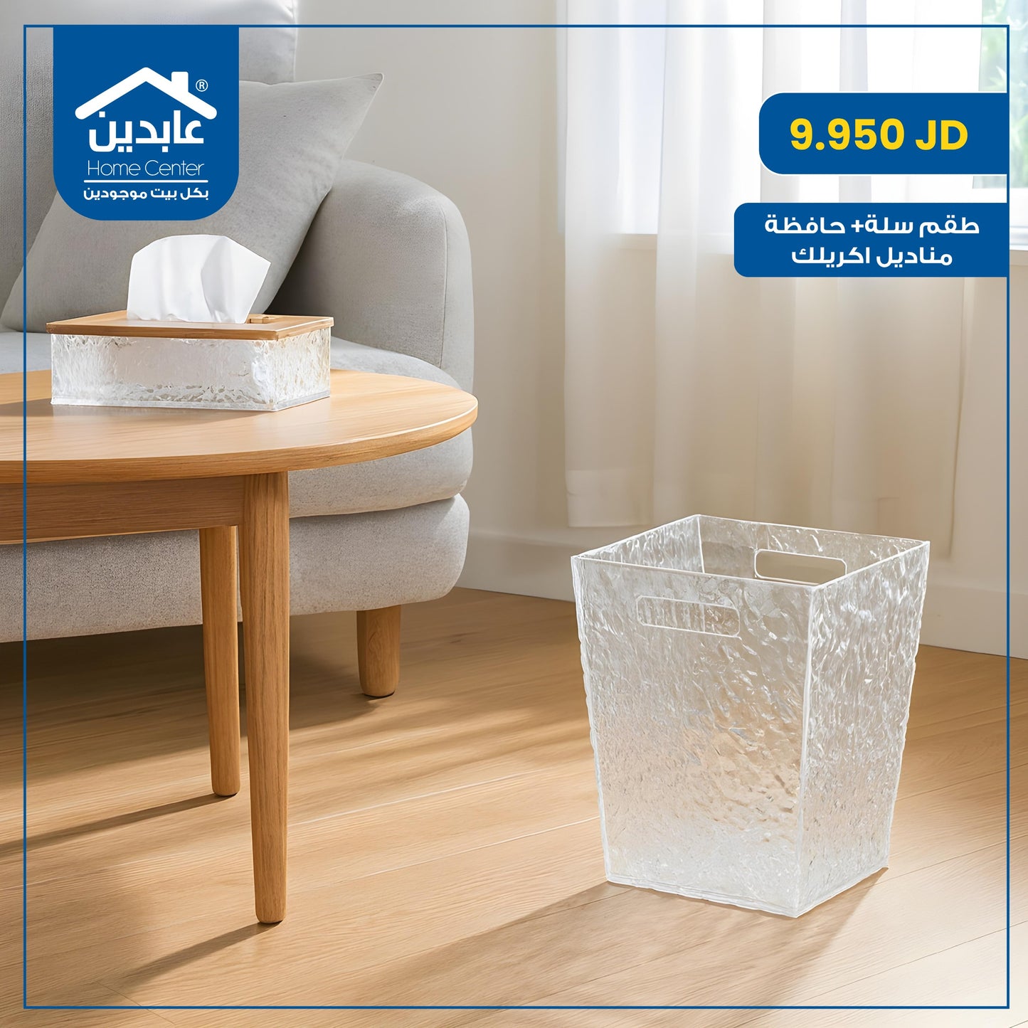 طقم سلة + حافظة مناديل