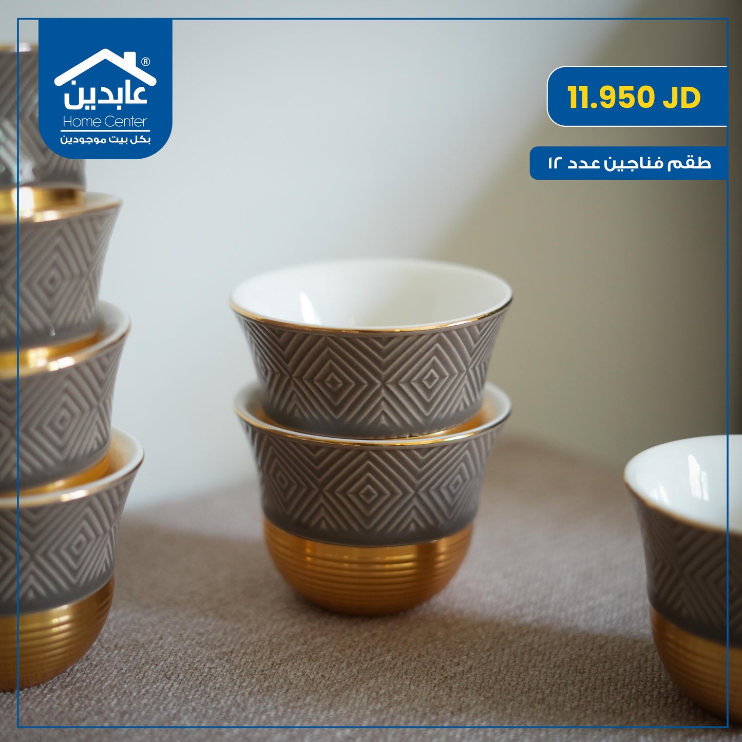 طقم فناجين سادة