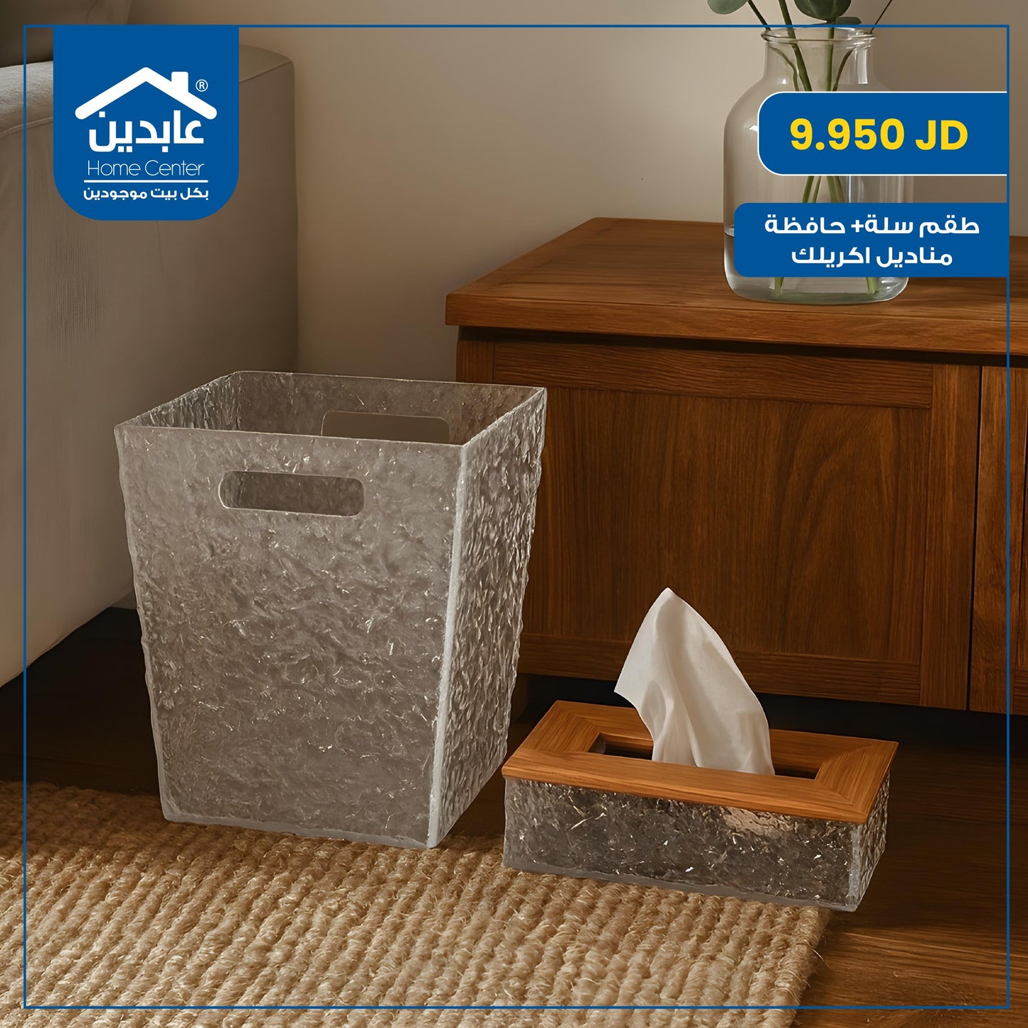 طقم سلة + حافظة مناديل