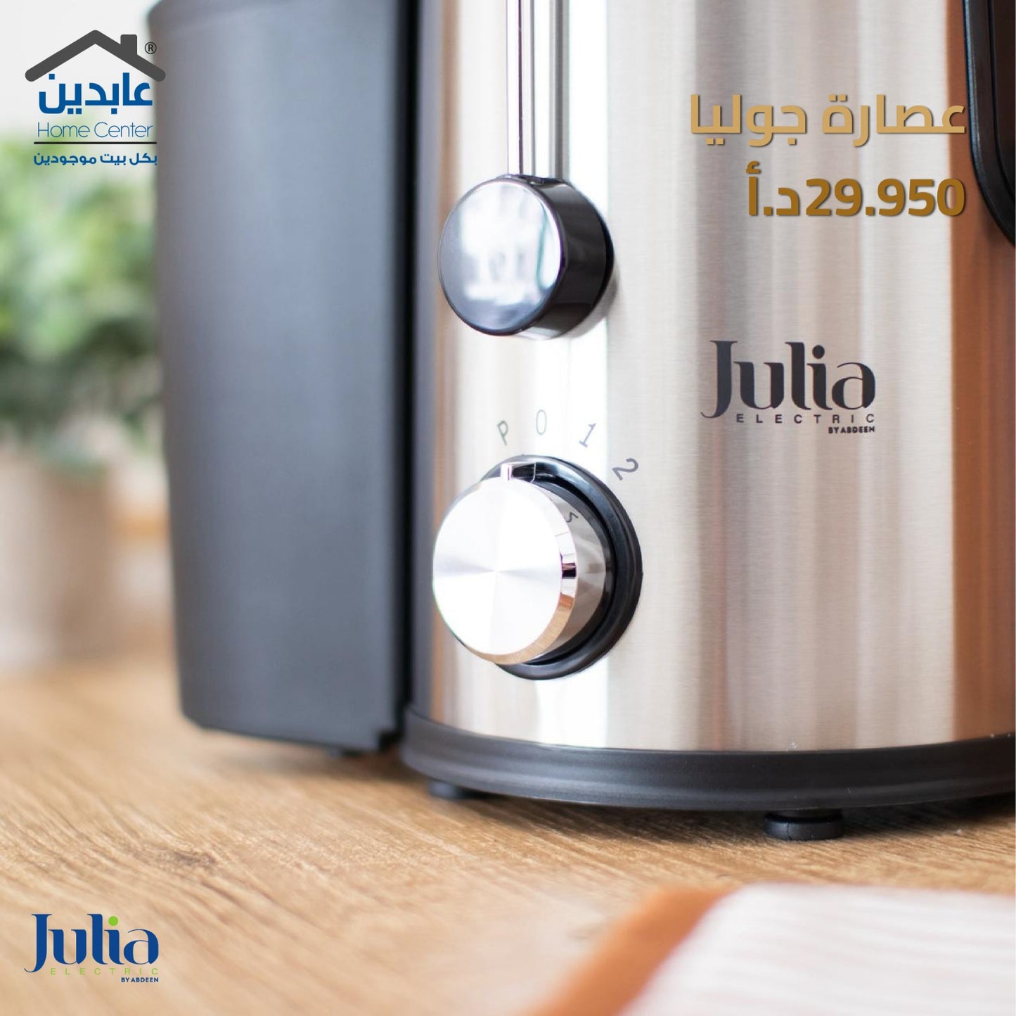 عصارة فواكه JULIA