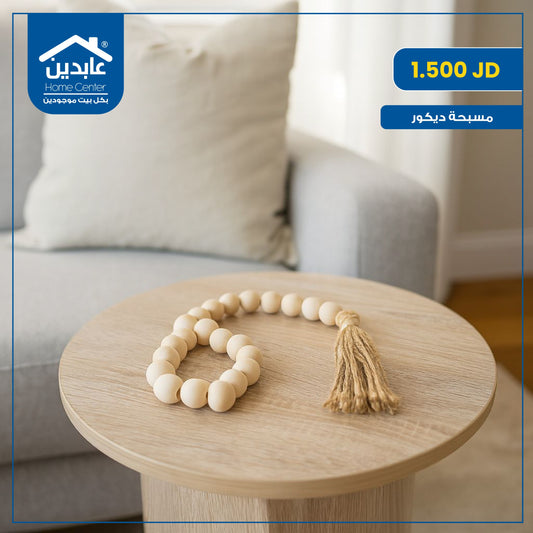 مسبحة ديكور