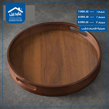 صينية تقديم خشب