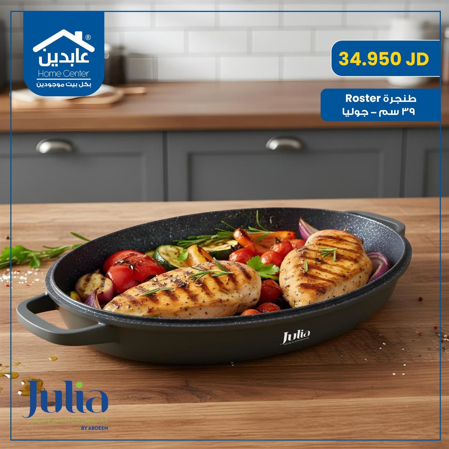 طنجرة روستر 39 سم Julia