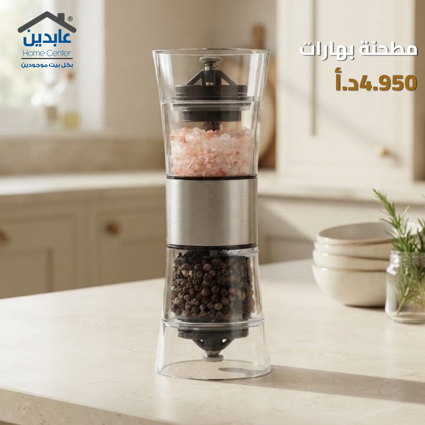 مطحنة بهارات