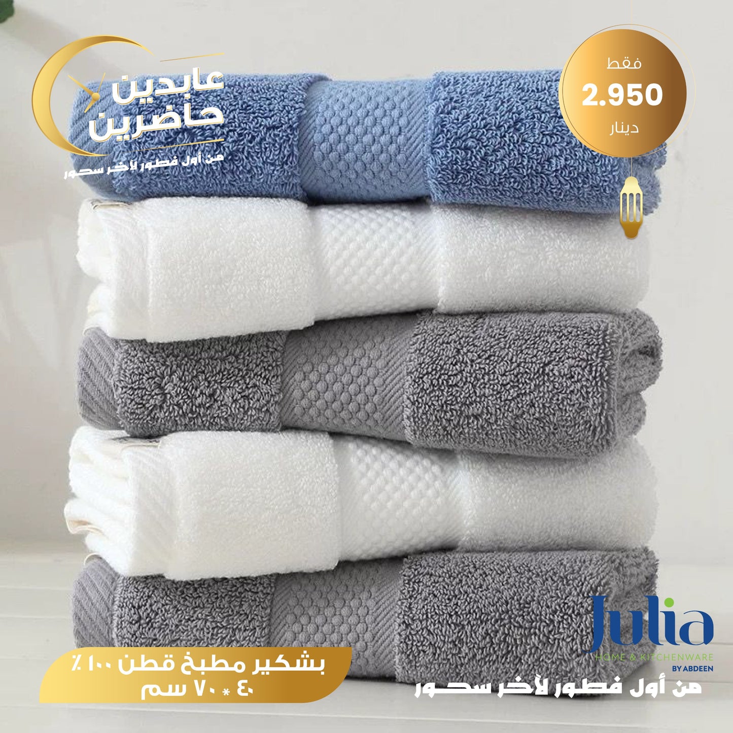 بشكير مطبخ JULIA