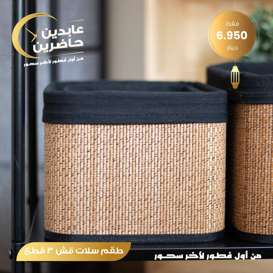 طقم سلات قش