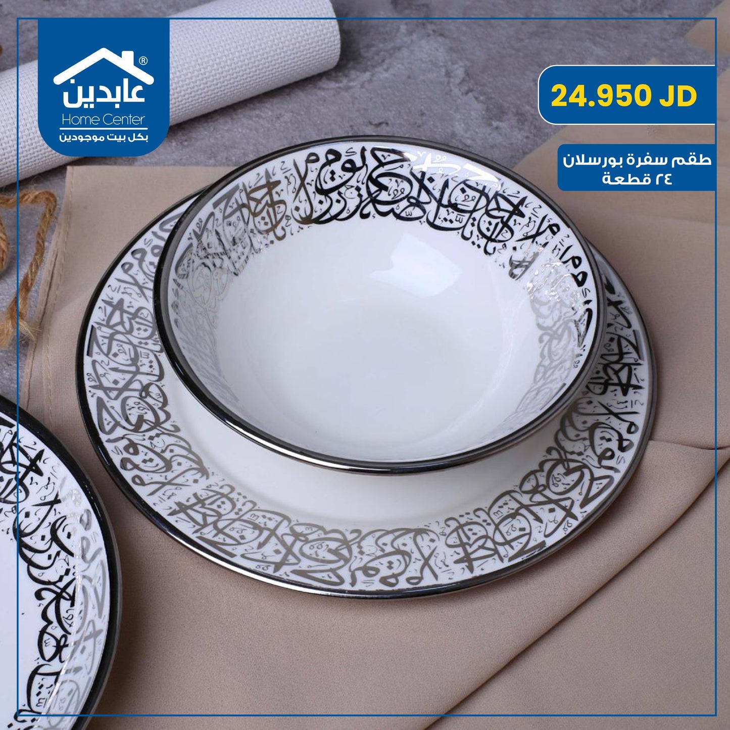 طقم سفرة 24 قطعة