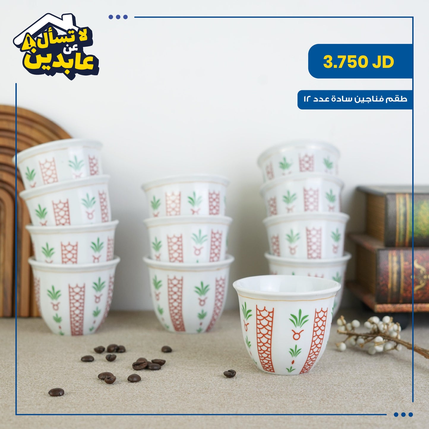 طقم فناجين سادة