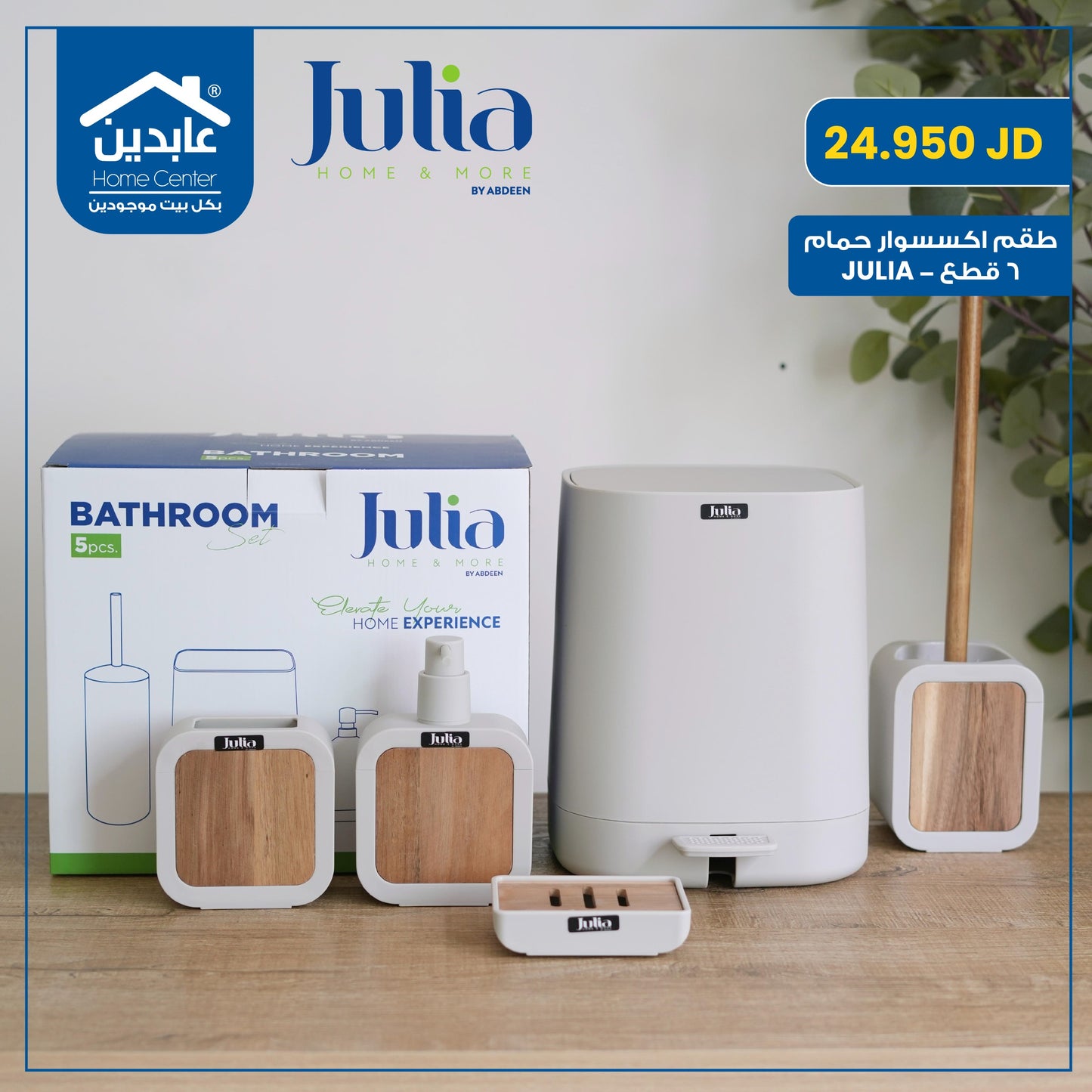 طقم إكسسوار حمام JULIA