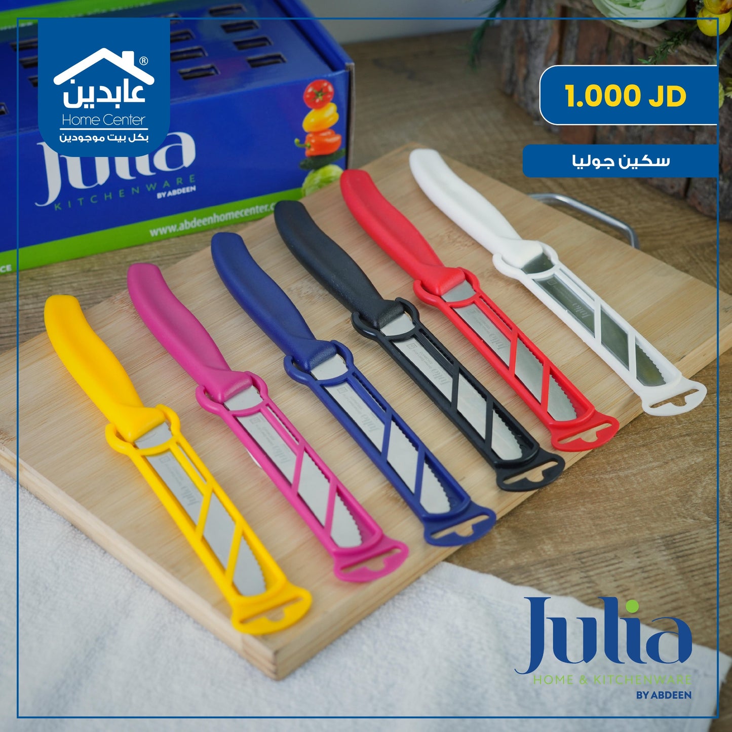 سكين طعام Julia